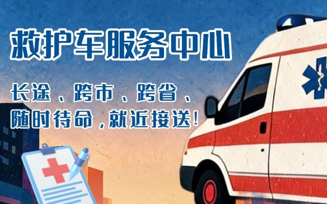 滨州救护车出租